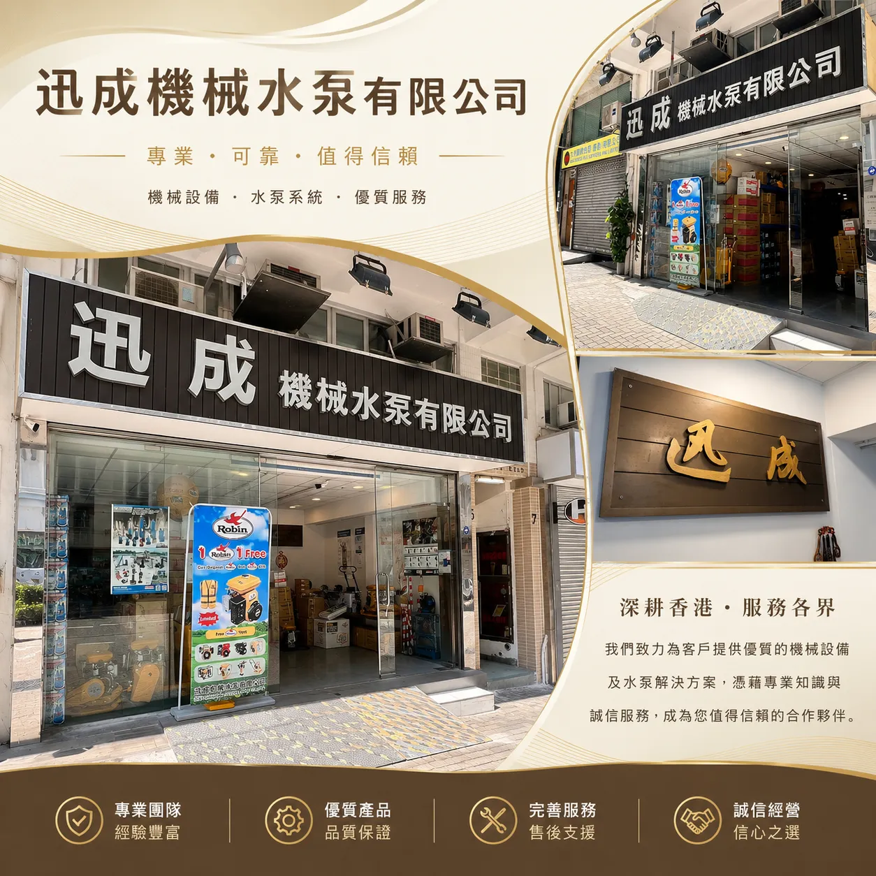 迅成機械水泵有限公司門市及公司介紹，專業、可靠、值得信賴