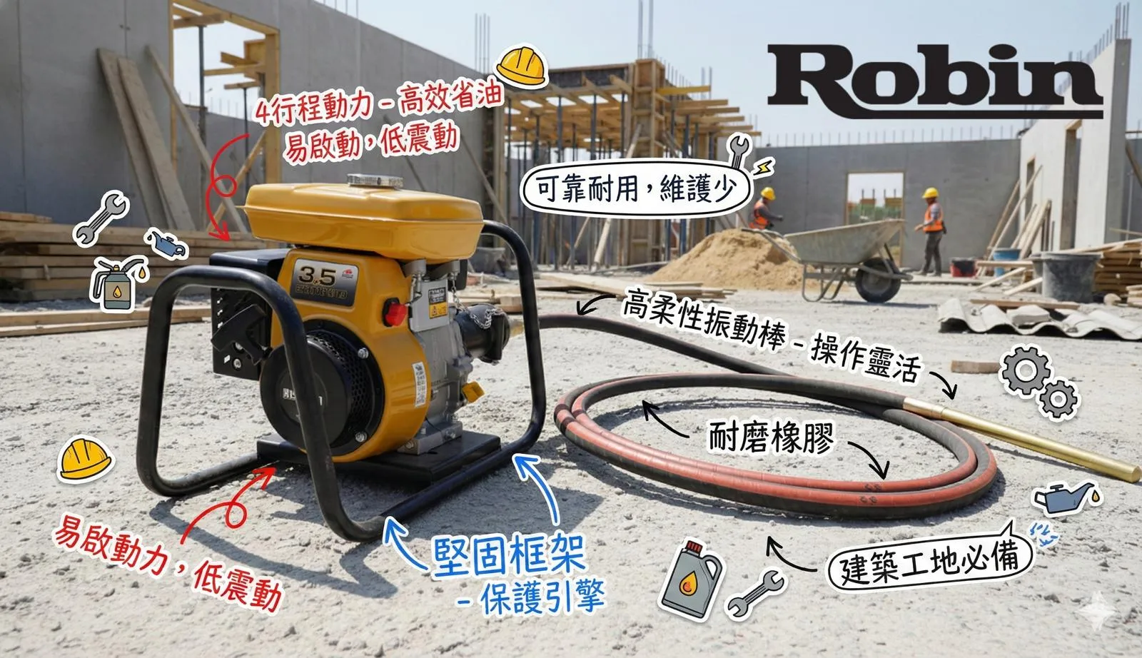 Robin 建築工地動力設備