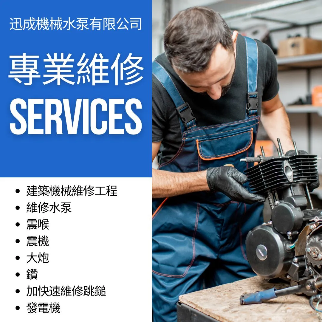 迅成專業維修服務